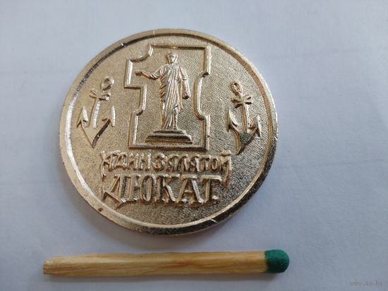 Адин залатой Дюкат. Фальшивомонетный двор Одессы- мамы