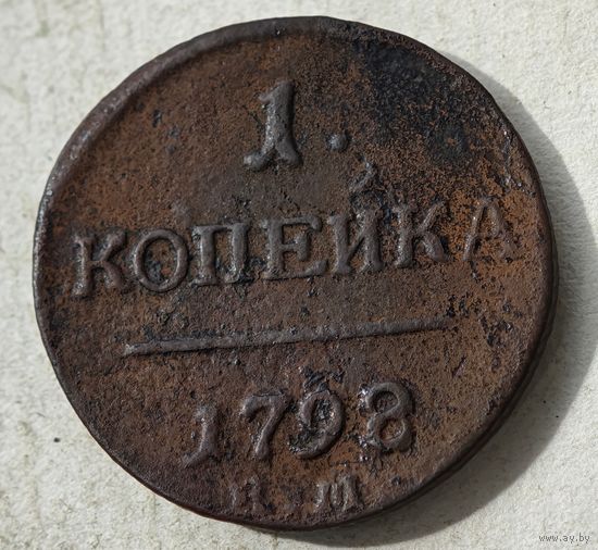 1798 копейка
