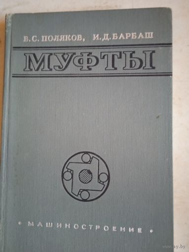 Муфты.конструкции и расчет