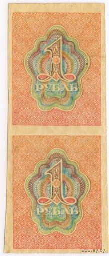 Р.С.Ф.С.Р., 1 рубль 1919 год, сцепка 2шт..