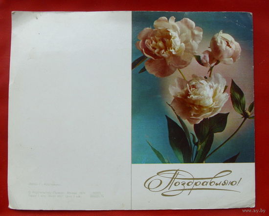 Поздравляю. Чистая. Двойная. 1979 года. Костенко. 346.