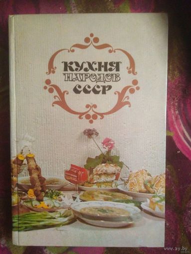 Реутович, Кухня народов СССР