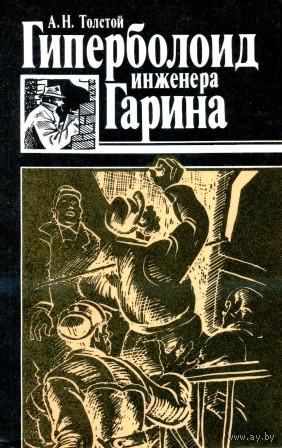 А. Н. Толстой. Гиперболоид инженера Гарина. Роман