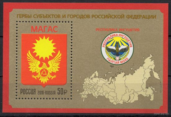 Россия 2016. Герб. Республика Ингушетия. 1 блок 196 (1405)