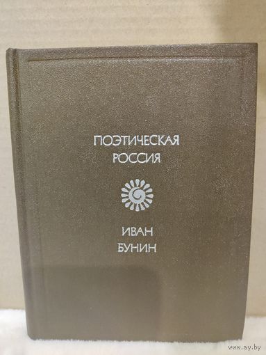 Иван Бунин. Стихотворения. 1981г.