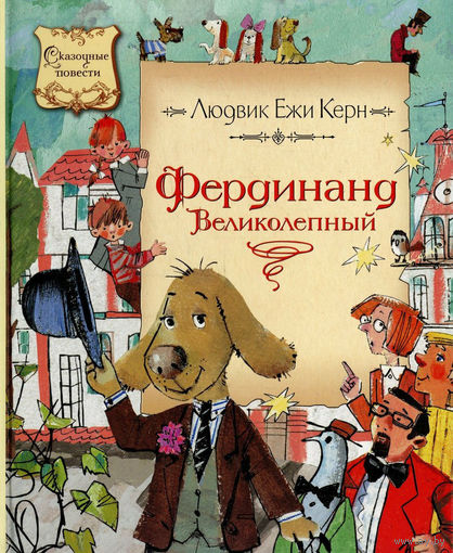 Фердинанд Великолепный. Сказочная повесть для детей. Людвик Ежи Керн. Художник Надежда Бугославская ///