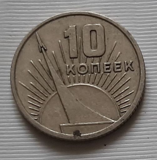 10 копеек 1967 г. 50 лет Советской власти