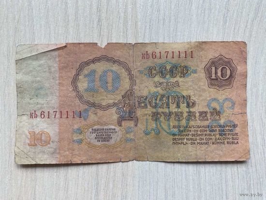 СССР, 10 рублей 1961, серия кЬ