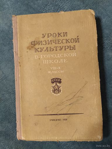 Уроки физической культуры в городской школе. Винтажная книга, 1958 год