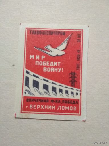 Спичечные этикетки ф.Победа. Мир победит войну! ГОСТ-45