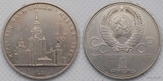 1 рубль 1979 г СССР Здание МГУ