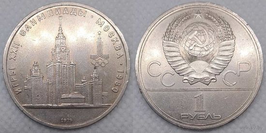 1 рубль 1979 г СССР Здание МГУ