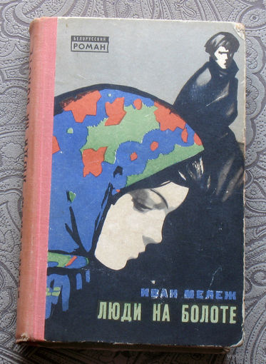 Иван Мележ Люди на болоте.