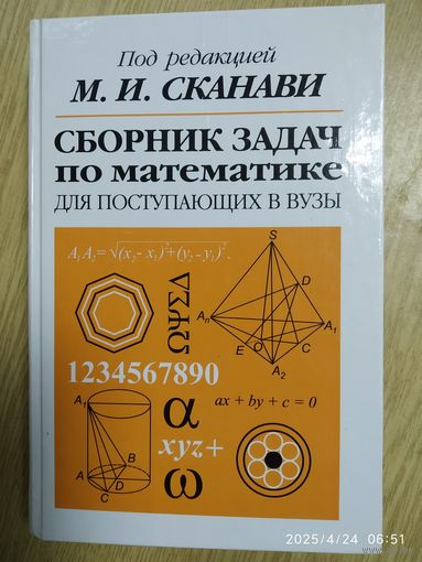 Сборник задач по математике для поступающих в вузы / Под редакцией М. И. Сканави.