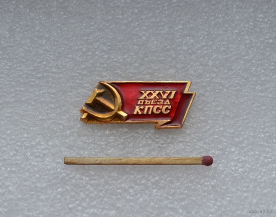 26 Съезд КПСС.