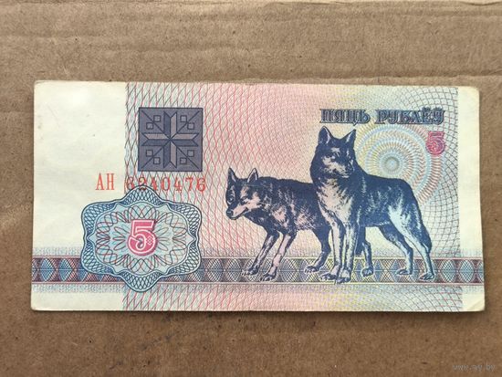 5 рублей 1992 год . Серия АН 6240476