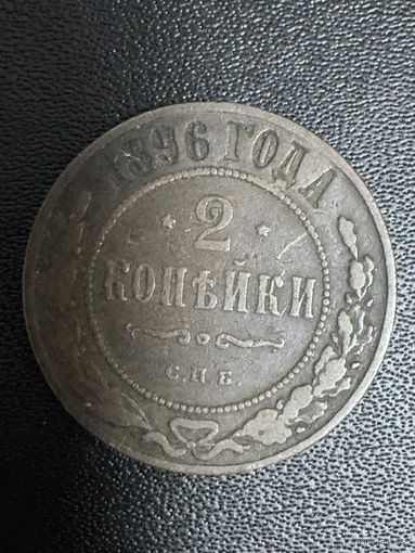 2 копейки 1896 года. Хорошее состояние. С 1 рубля