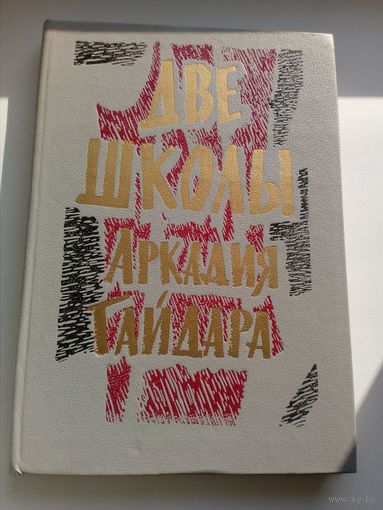 Две школы Аркадия Гайдара