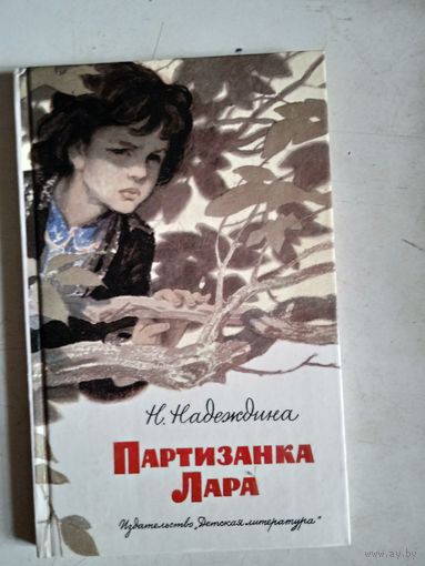 Партизанка лара