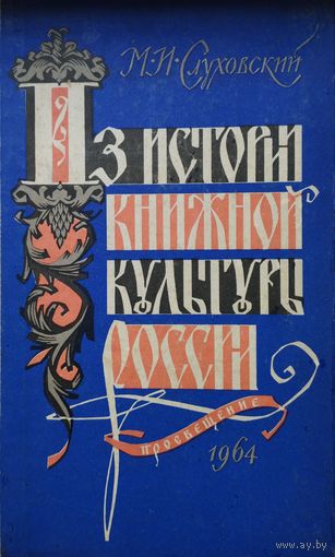 Из истории книжной культуры России 1964