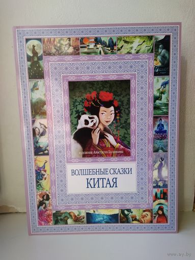 Волшебные сказки Китая
