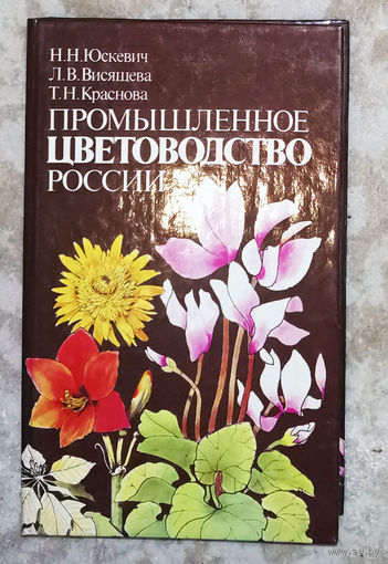 Промышленное цветоводство в России