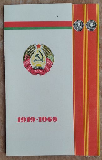 Запрашэнне на пасяджэнне, прысвечанае 50-годдзю БССР і КПБ. 1968 г. Мінск. Палац спорту.