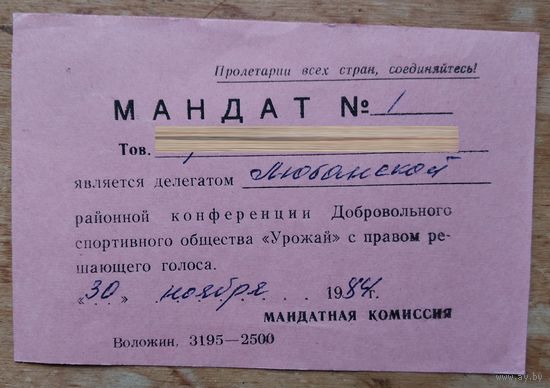 Мандат делегата областной конференции ДСО "Урожай". 1984 г.