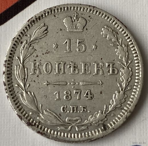 15 копеек 1874г.