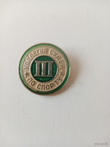ЗНАК КОЛЛЕГИЯ СУДЕЙ ПО СПОРТУ (3)