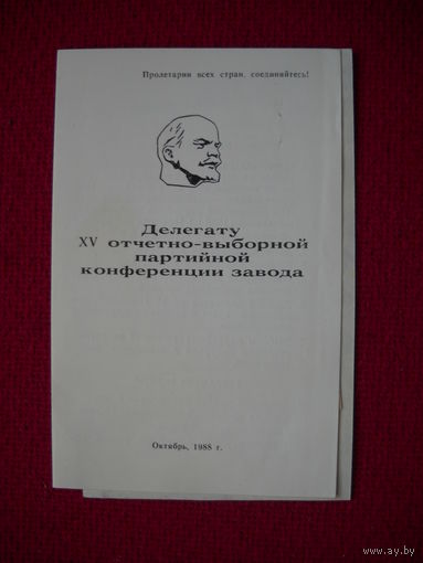 Делегату 15 отчетно-выборной партийной конференции завода СССР