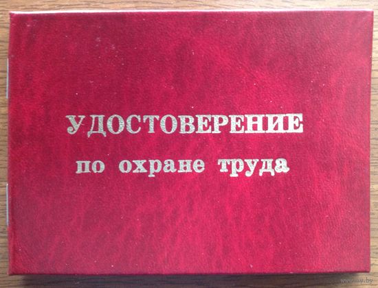 Удостоверение по охране труда