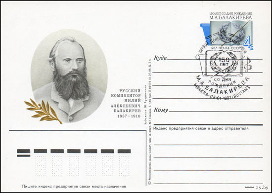 Почтовая карточка СССР с оригинальной маркой и спецгашением N 161 (02.01.1987) "150 лет со дня рождения композитора М. Балакирева"