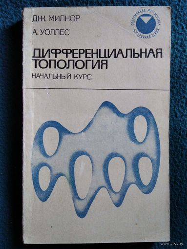 Дж. Милнор и др. Дифференциальная топология.  1972 год