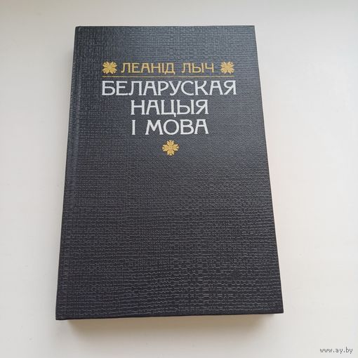 Беларуская нацыя і мова. Ланід Лыч.