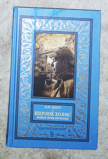 Н.М.Скотт Шерлок Холмс. Новые приключения.