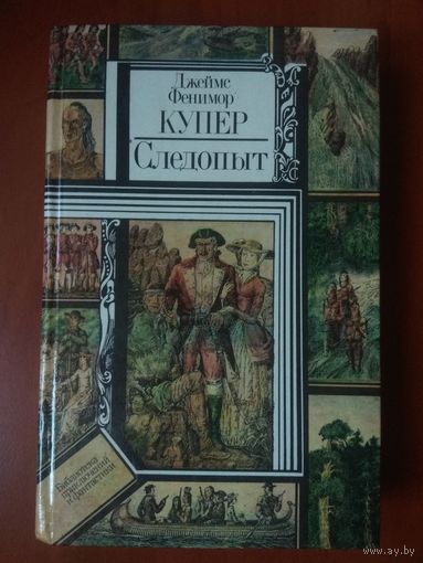 Джеймс Фенимор Купер. СЛЕДОПЫТ, ИЛИ НА БЕРЕГАХ ОНТАРИО. Роман.//ПФ.