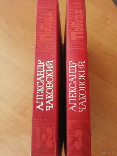 Александр Чаковский "Победа" в 3 книгах