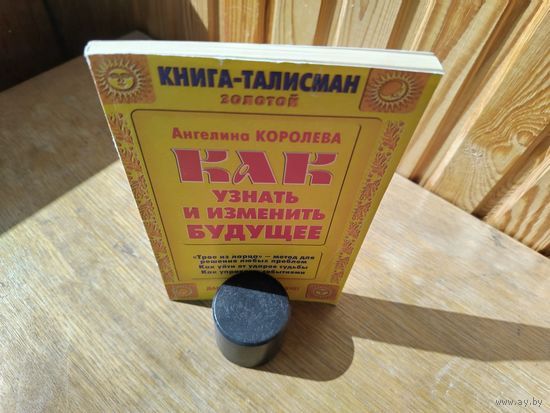 Как узнать и изменить будущее