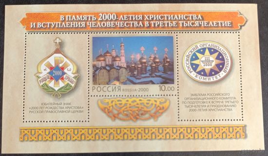 Россия 2000. 2000 лет христианства. Блок 29