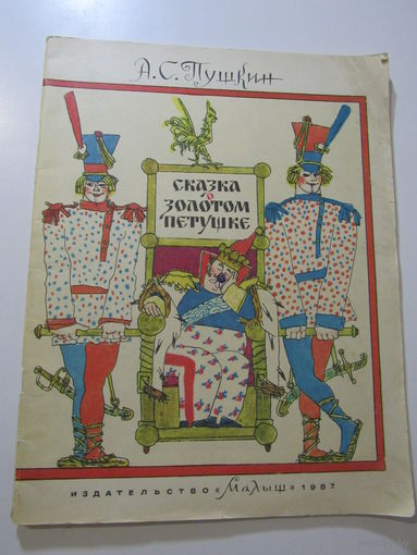 Сказка о золотом петушке. Художник М. Майофис