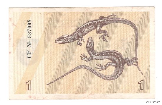 Литва 1 талон 1991 года. Без текста. Водяной знак вправо. Состояние XF!