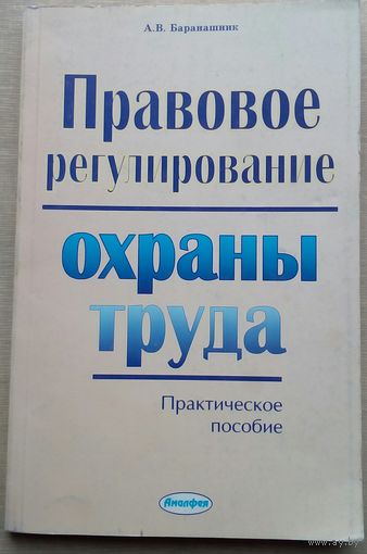 Правовое регулирование охраны труда