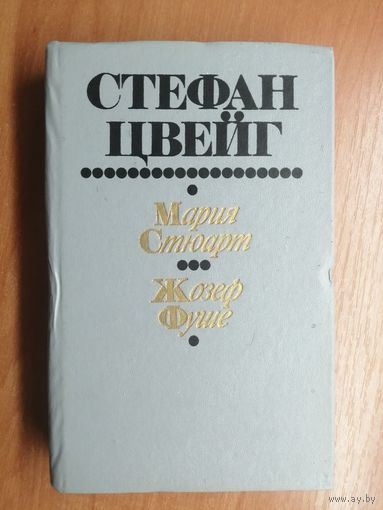 Стефан Цвейг "Мария Стюарт. Жозеф Фуше"