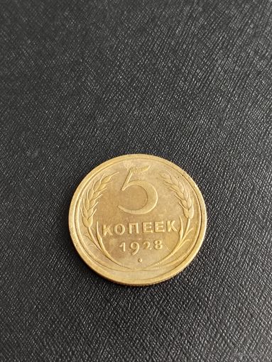 5 копеек 1928 года