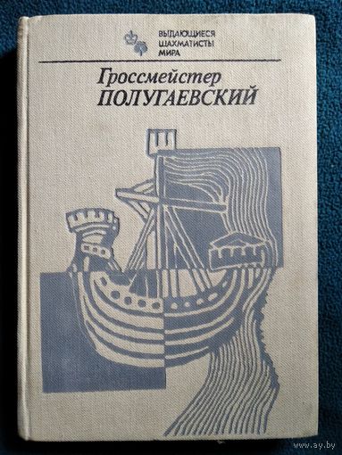 Гроссмейстер Полугаевский // Серия: Выдающиеся шахматисты мира
