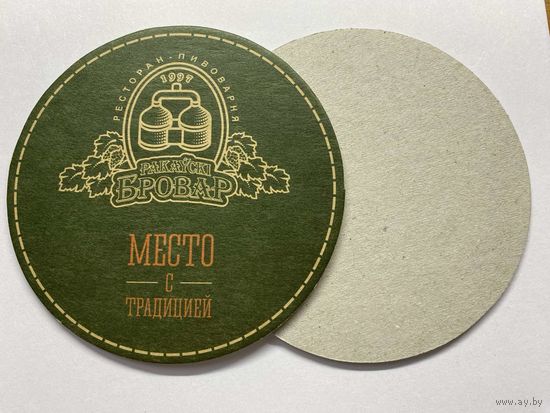 Подставка под пиво ресторана-пивоварни "Ракаўскi Бровар" /Минск/ No 5