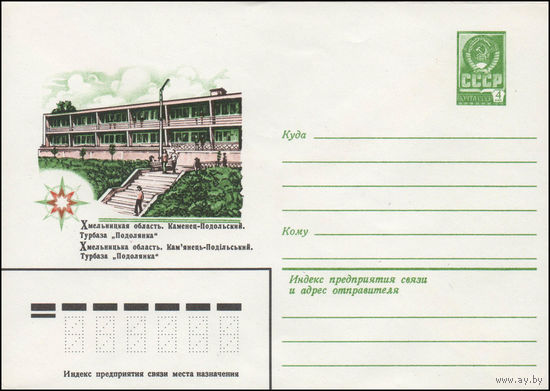 Художественный маркированный конверт СССР N 14299 (07.05.1980) Хмельницкая область. Каменец-Подольский. Турбаза "Подолянка"