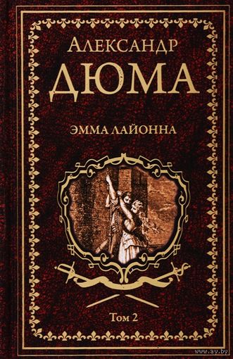 Эмма Лайонна. в 2 томах Дюма А.ПОДАРОЧНОЕ