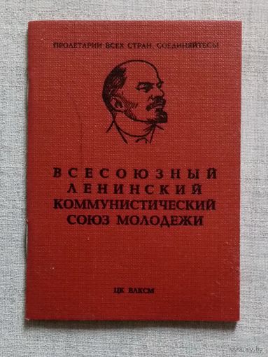 Комсомольский билет 1975 г